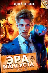 Обложка книги Эра Мангуста. Том 9
