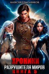Обложка книги Хроники разрушителя миров. Книга 5