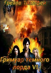 Обложка книги Гримуар тёмного лорда VI