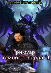 Обложка книги Гримуар тёмного лорда I