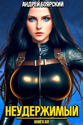 Обложка книги Неудержимый. Книга XIV