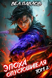 Обложка книги Эпоха Опустошителя. Том II