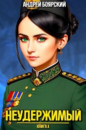 Обложка книги Неудержимый. Книга X