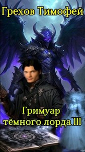Обложка книги Гримуар тёмного лорда III