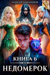 Обложка книги Недомерок. Книга 6