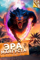 Обложка книги Эра Мангуста. Том 6