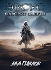 Обложка книги Эрсус. Фаворит Смерти