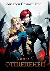 Обложка книги Отщепенец. Книга 3