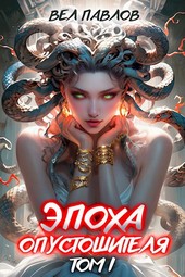 Обложка книги Эпоха Опустошителя. Том I