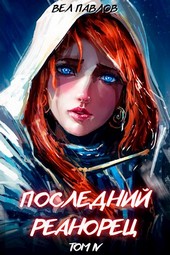 Обложка книги Последний реанорец. Том IV