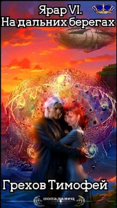 Обложка книги Ярар VI. На дальних берегах