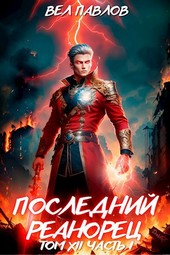 Обложка книги Последний реанорец. Том XII – Часть I