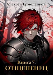 Обложка книги Отщепенец. Книга 7