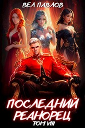 Обложка книги Последний реанорец. Том VIII