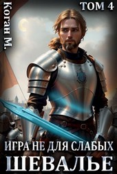 Обложка книги Игра не для слабых: Шевалье