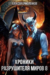 Обложка книги Хроники разрушителя миров. Книга 8