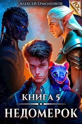 Обложка книги Недомерок. Книга 5.