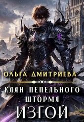 Обложка книги Клан Пепельного Шторма: Изгой