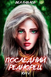 Обложка книги Последний реанорец. Том V