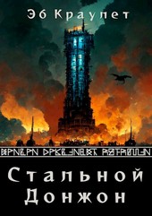 Обложка книги Стальной донжон