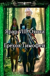 Обложка книги Ярар VIII. Охота