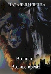 Обложка книги Волшан. Волчье время
