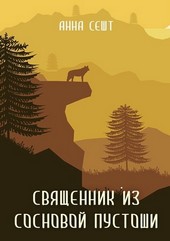 Обложка книги Священник из Сосновой Пустоши