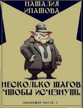 Обложка книги Несколько шагов, чтобы исчезнуть