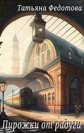 Обложка книги Пирожки от радуги