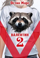 Обложка книги Vалентин наносит ответный удар