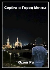 Обложка книги Серёга и Город Мечты