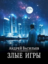 Обложка книги "Злые игры"