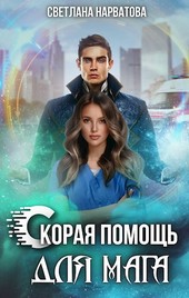Обложка книги Скорая помощь для мага