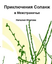 Обложка книги Приключения Соланж в Межстраничье