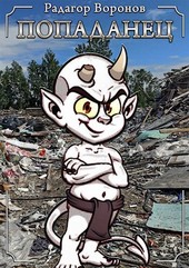 Обложка книги Попаданец
