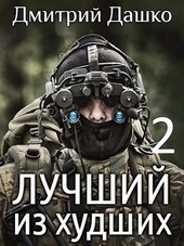 Обложка книги Лучший из худших-2