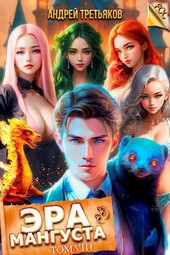 Обложка книги Эра Мангуста. Том 8