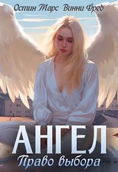 Обложка книги Ангел: Право выбора