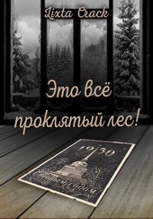 Обложка книги Это всё проклятый лес!