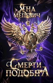 Обложка книги Смерти подобна