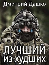 Обложка книги Лучший из худших