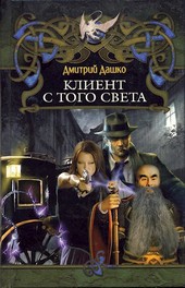 Обложка книги Клиент с того света