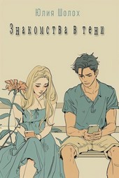 Обложка книги Знакомства в тени
