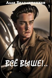 Обложка книги Всё выше!..