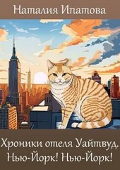 Обложка книги Хроники отеля "Уайтвуд". Нью-Йорк! Нью-Йорк!