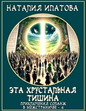 Обложка книги Эта хрустальная тишина