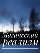 Обложка книги Магический реализм