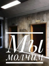 Обложка книги Мы молчим