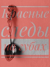 Обложка книги Красные следы на губах