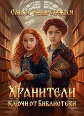 Обложка книги Хранители. Ключи от Библиотеки